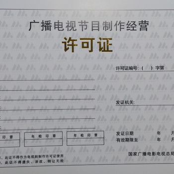 廣州從化正規(guī)辦理影視制作許可證價(jià)格與廣播電視節(jié)目制作經(jīng)營指南