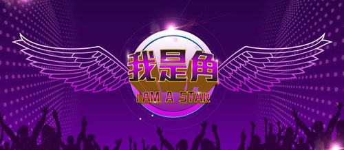 新粉絲 新流量 第二屆全國演藝影視新品發(fā)布會(huì)暨芒果臺(tái)《我是角》節(jié)目錄制圓滿落幕