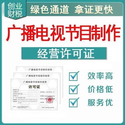 花都承接影視制作經(jīng)營(yíng)許可證代辦報(bào)價(jià)及申請(qǐng)指南